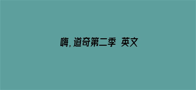 嗨，道奇第二季 英文版